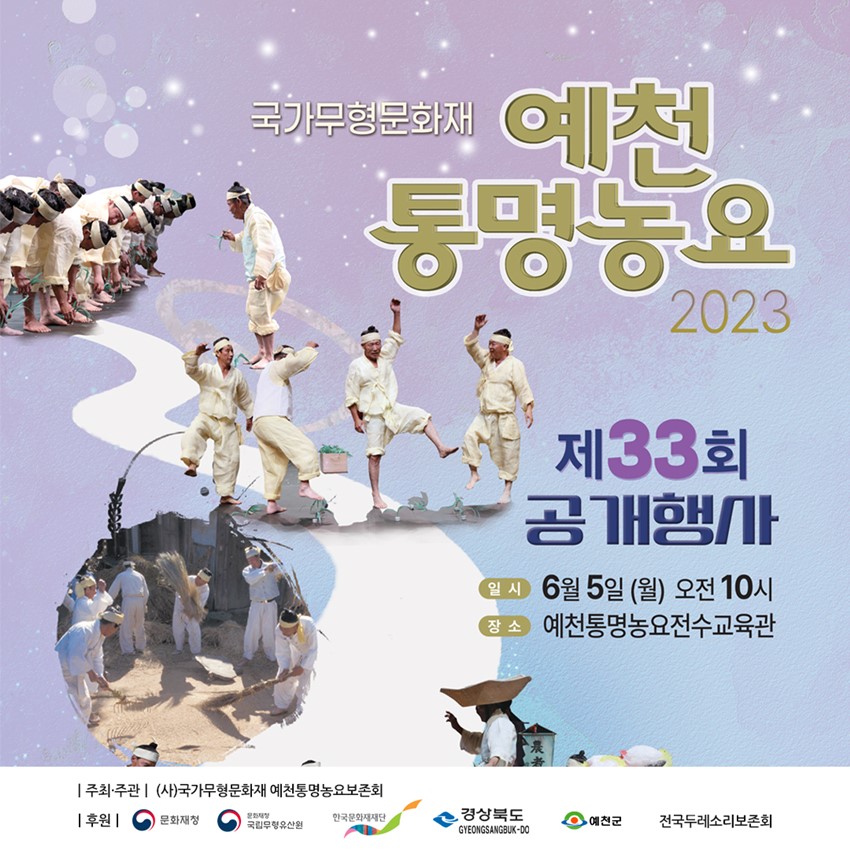 1.국가무형문화재 예천 통명농요 제33회 공개행사 안내